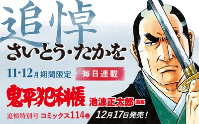 さいとう・たかを先生追悼企画 『コミック 鬼平犯科帳』特別号の発売を記念して 11/1より文春オンラインにて期間限定無料公開！