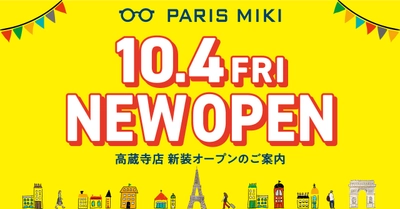 パリミキ 『高蔵寺店』 リニューアルオープンのお知らせ ２０２４年１０月４日（金）オープン！