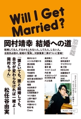 11/1 あの人気シリーズ、ついに完結!? 「岡村靖幸 結婚への道 迷宮編」発売！