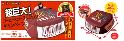 コーヒーヌガー超巨大クッション！ チロルチョコに全身を包み込まれる。 Twitterフォロー&リツイートキャンペーン開始。 同時開催！買って応募キャンペーンも。
