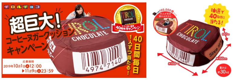 コーヒーヌガー超巨大クッション！ チロルチョコに全身を包み込まれる。 Twitterフォロー&リツイートキャンペーン開始。 同時開催！買って応募キャンペーンも。