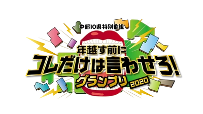 東野幸治が中部地方の叫びを検証！ 「年越す前にコレだけは言わせろ！」　 中部10県特別番組、2020年12月20日(日)放送！