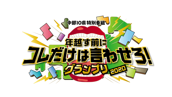 コレだけは言わせろ！番組ロゴ
