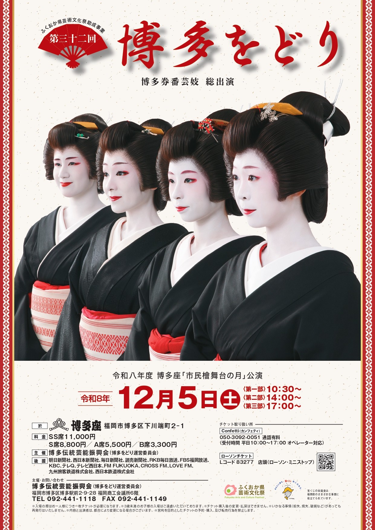 博多の冬の風物詩、「博多をどり」が今年度も開催決定!チケット好評発売中