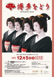 博多の冬の風物詩、「博多をどり」が今年度も開催決定！チケット好評発売中