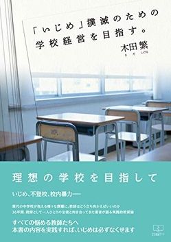 木田繁『「いじめ」撲滅のための学校経営を目指す。』