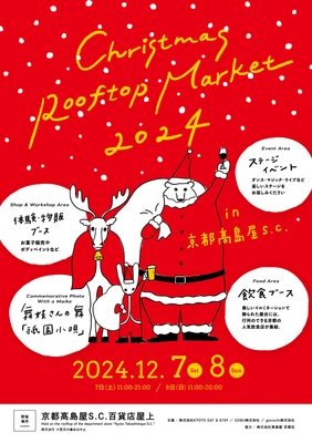 「Christmas Rooftop Market 2024」が、 京都高島屋S.C. 百貨店屋上にて開催 【2024年12月7日(土)～8日(日)】