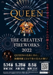-日本の夜空へQUEENからの贈りもの-　 QUEEN公認オフィシャル花火エンターテインメント　 数々の名曲と共に、1万4千発の花火が舞う！ SUGOI花火「QUEEN THE GREATEST FIREWORKS 2022」 日本国内での開催決定！PVも解禁！！