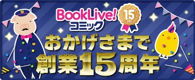 創業15周年記念豪華キャンペーンを実施!