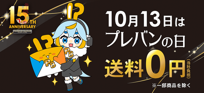 10月13日は「プレバンの日」!史上初!送料0円キャンペーン