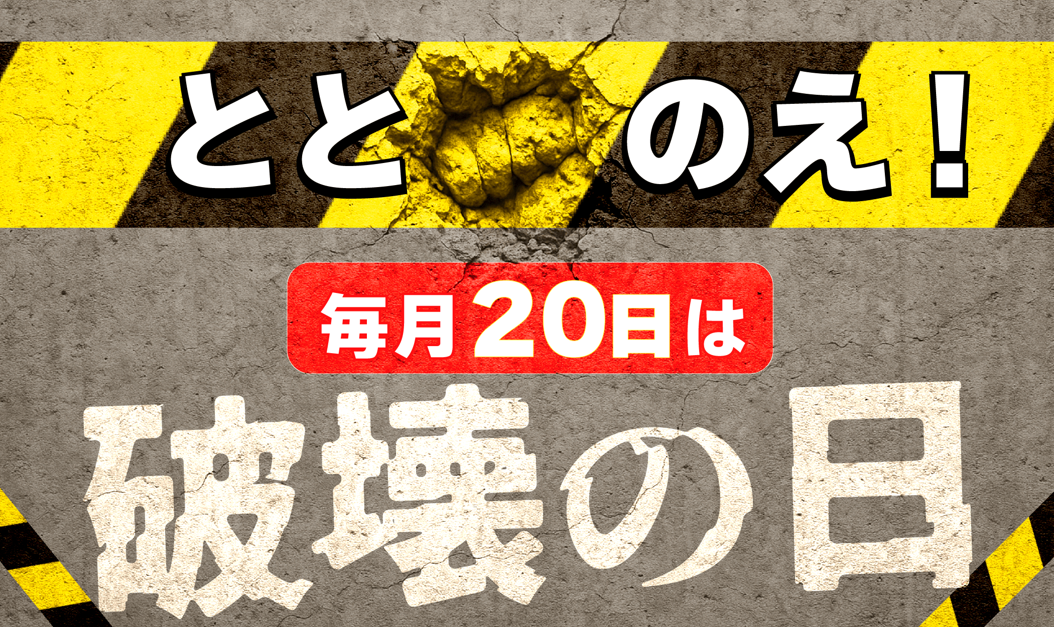 ＜日本初＞「破壊の日」始動：毎月20日— 物壊しに割れ物2個をプラス