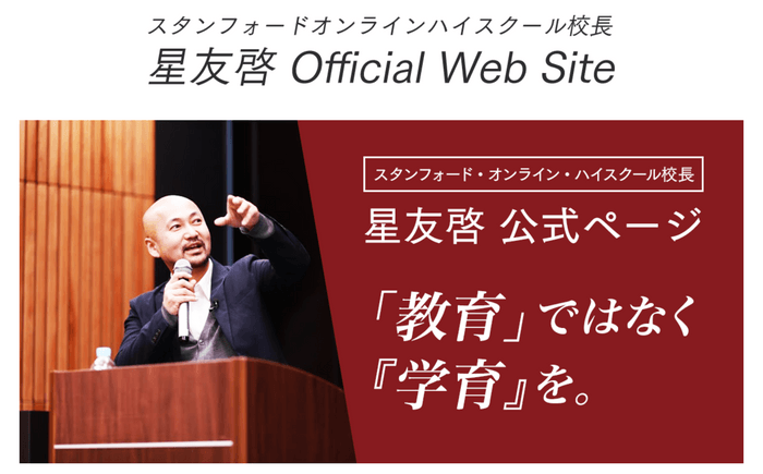 星校長の公式サイトトップページ