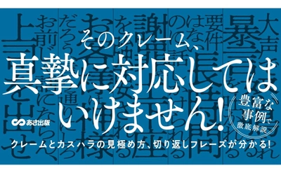 【東京都も「カスタマーハラスメント防止条例」制定に動き出す！】津田卓也著『カスハラ、悪意クレームなど　ハードクレームから従業員・組織を守る本』2024年6月11日刊行