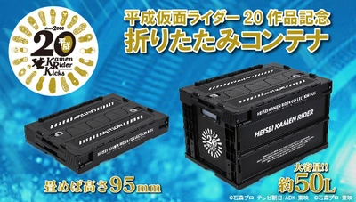 平成仮面ライダー20作品記念の約50L 折り畳みコンテナ登場！ 記念ロゴや全20のライダー名入り　グッズも大切に保管できる