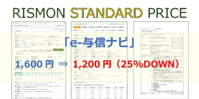 リスクモンスターの与信判断ツール「e-与信ナビ」、 提供データを拡充し、25％DOWNの料金改定を実施　 ～値上げ時代の今こそプライスダウンを断行！ 業界トップクラスの価格水準と提供項目数で企業支援を強化～