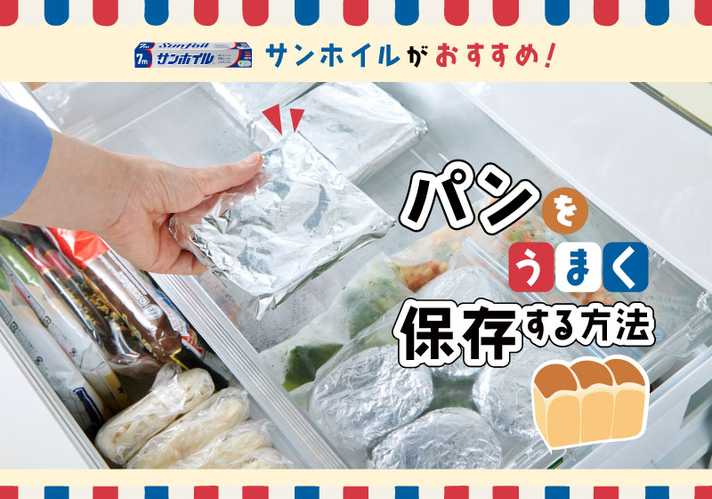 【サンホイルがおすすめ！パンの冷凍保存法】コラム公開のお知らせ