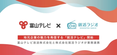 学生と保護者向けに地元企業の魅力を発信する「就活テレビ」始動！富山テレビ放送と就活ラジオが業務連携