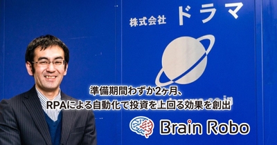 株式会社ドラマのRPA導入事例イメージ画像