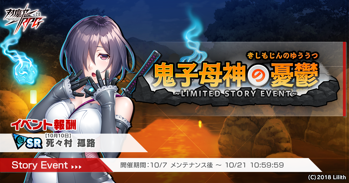 『対魔忍RPG』にて「【10月10日】高坂　静流」が期間限定ピックアッププレミアムガチャで登場！さらにストーリーイベント「鬼子母神の憂鬱」が開催！