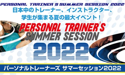 REAL WORKOUT 代表の土屋 耕平が、日本中のトレーナー・インストラクター・学生が集まる、夏の一大セミナーイベント「NESTAパーソナルトレーナーズサマーセッション2022」のセミナーに登壇