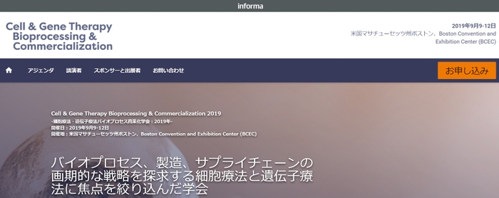 細胞療法・遺伝子療法バイオプロセス商業化学会2019年