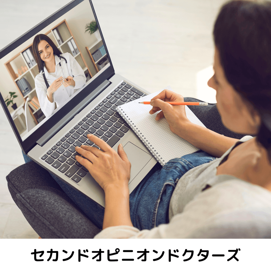オンラインでセカンドオピニオン