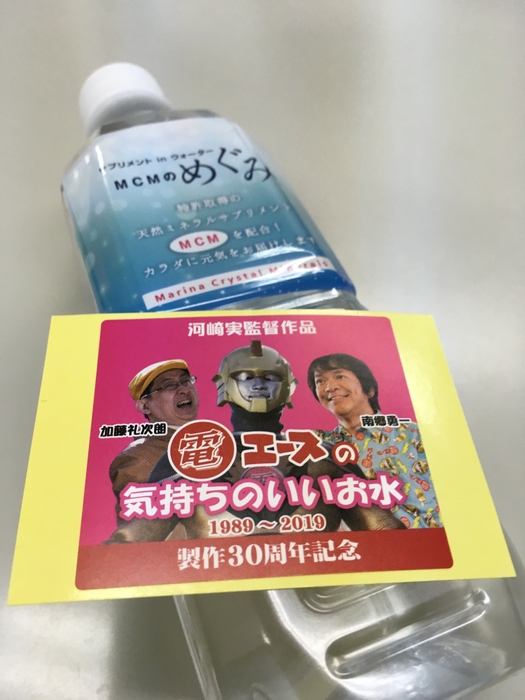 サプリメント in ウォーター MCMのめぐみと電エースの気持ちのいいお水シール