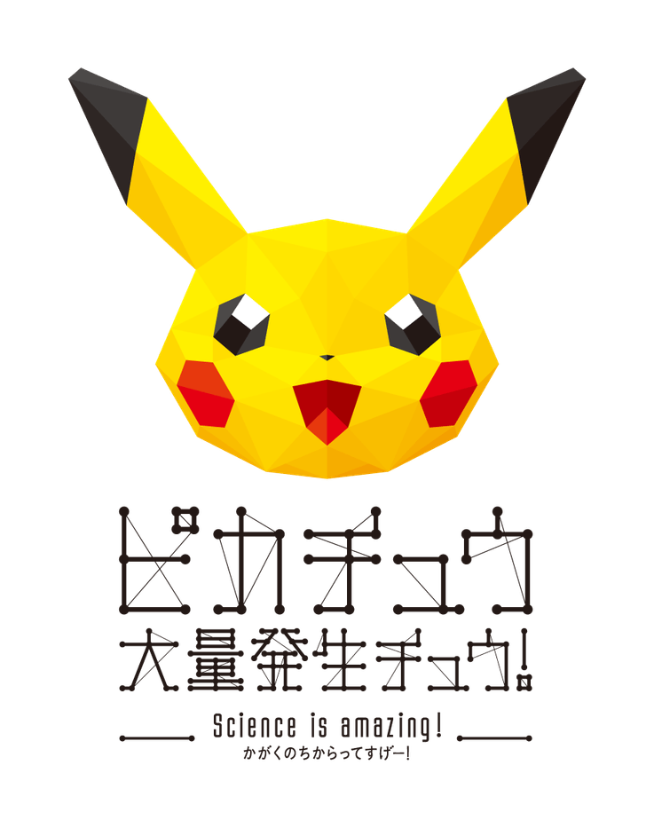 ピカチュウ大量発生チュウ!(1)