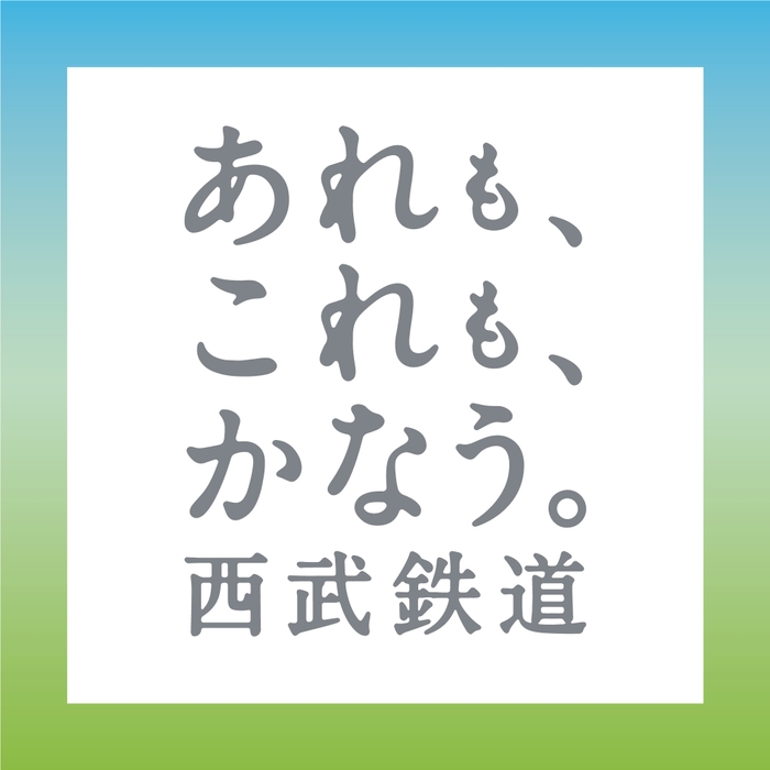 あれも、これも、かなう。西武鉄道