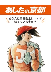 京都市が、再犯防止啓発冊子「あしたの京都」を発行！ ～表紙には、ボクシングを通じて立ち直る青年の姿が 生き生きと描かれた漫画、『あしたのジョー』を採用～　 今後各種イベントや京都市内の大学の講義等を通じて配布予定