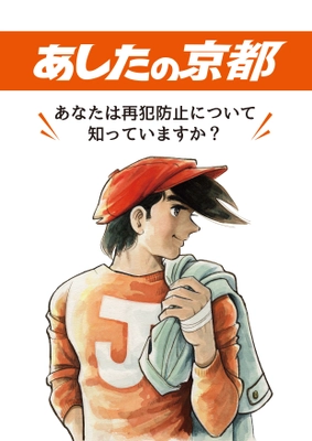 京都市が、再犯防止啓発冊子「あしたの京都」を発行！ ～表紙には、ボクシングを通じて立ち直る青年の姿が 生き生きと描かれた漫画、『あしたのジョー』を採用～　 今後各種イベントや京都市内の大学の講義等を通じて配布予定