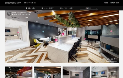 建材ショールームサイト「ショールームナビ」が 2つの機能を追加し360°バーチャルツアーに対応