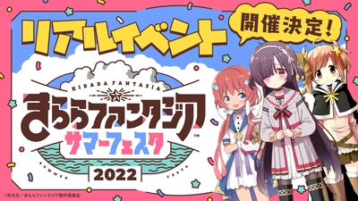 iOS＆Android向けスマートフォンゲーム『きららファンタジア』 リアルイベント「きららファンタジア サマーフェスタ2022」のチケット一般発売が決定！ YouTube・ABEMAでのライブ配信も予定！