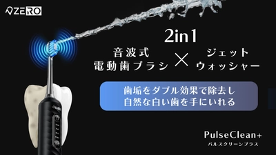 小さな1本で大きな2つの機能！新しい口腔ケア体験を提案する 「PulseClean+(パルスクリーンプラス)」をリリース