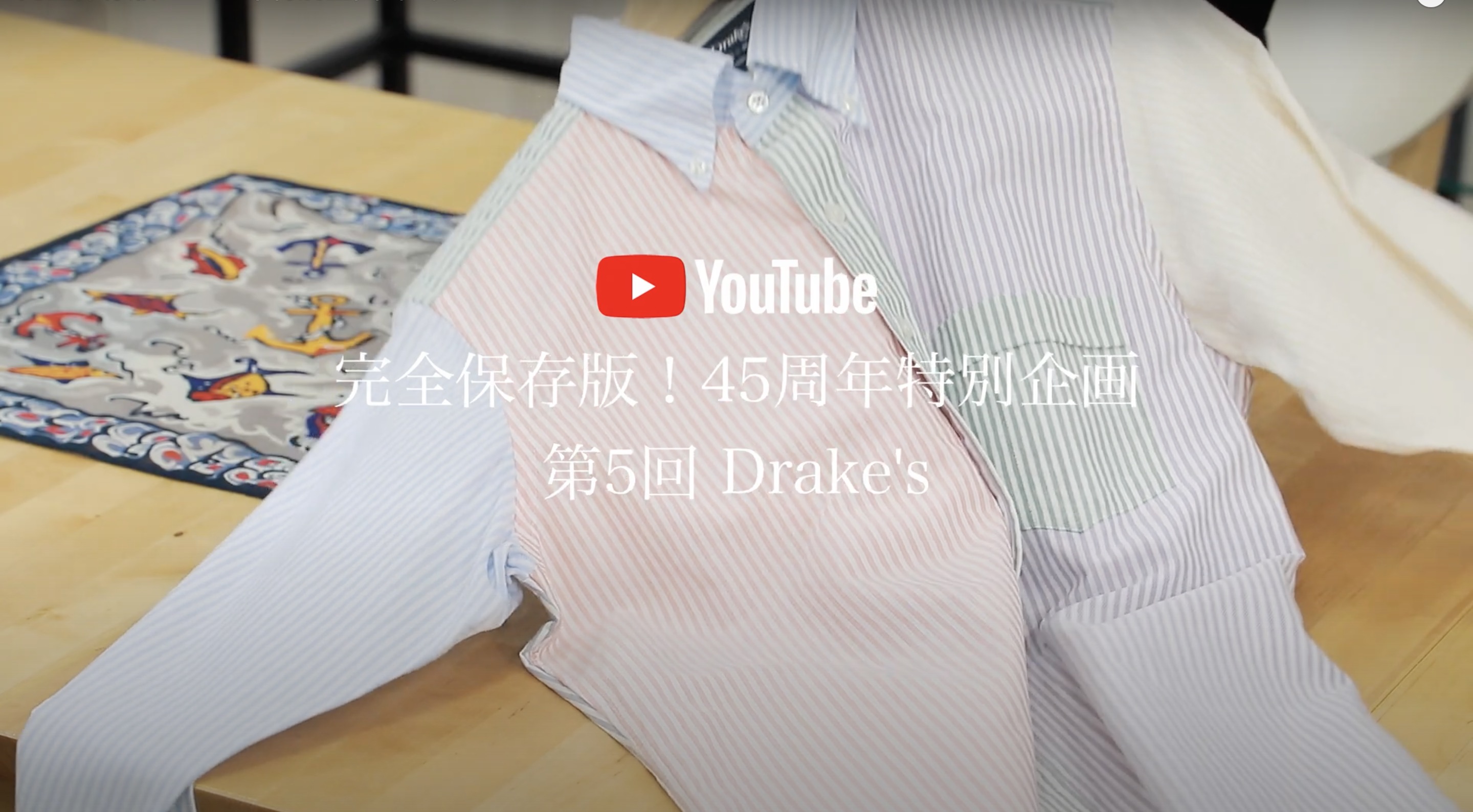 《45周年特別企画》SHIPS公式 YouTube チャンネル vol.5 Drake’s（ドレイクス）公開中！英国からのメッセージも！