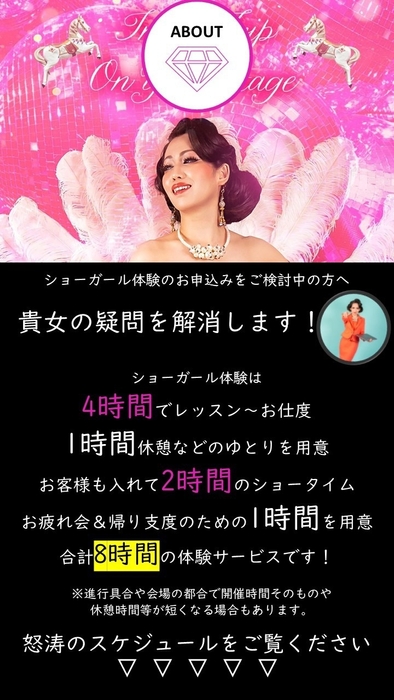 ショーガール体験ABOUT
