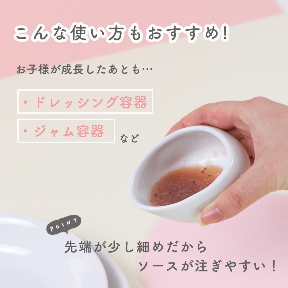 お子様が成長したあともドレッシング入れな様々な食卓シーンでご利用いただけます。
