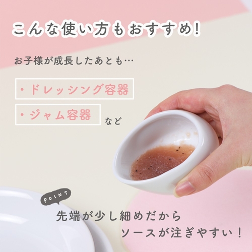 お子様が成長したあともドレッシング入れな様々な食卓シーンでご利用いただけます。