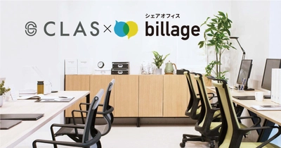 多様な働き方を後押し！シェアオフィス「billage」、 家具・家電のサブスク「CLAS」と提携開始！ “ものを所有しない”サステナブルなワークプレイスに