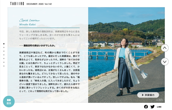 「旅色」2020年12月号巻頭2:筧美和子さん
