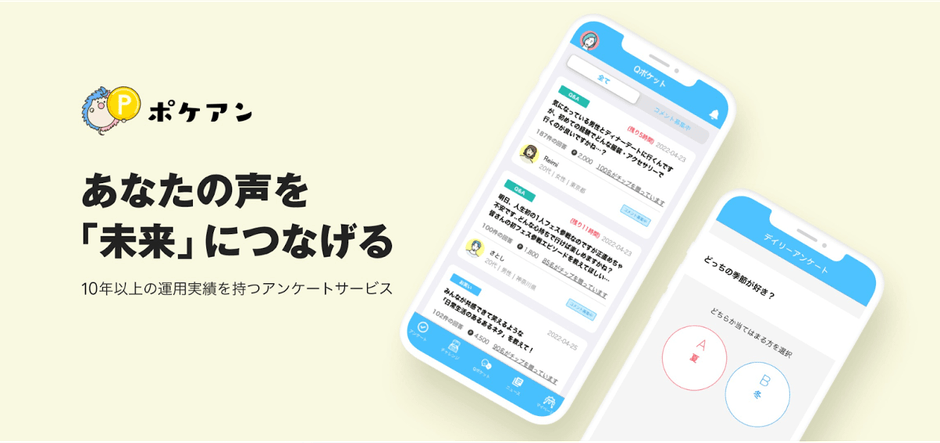 アンケートポイ活アプリ｜ポケアン