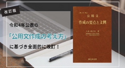 令和4年公表の「公用文作成の考え方」に基づき全面的に改訂！「〔改訂版〕公用文　作成の要点と文例」6/30発売！