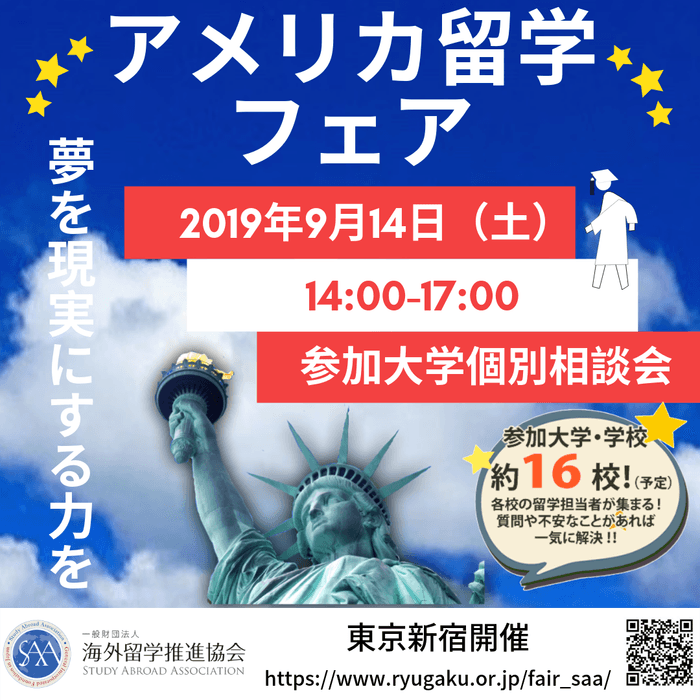 9月14日(土)アメリカ留学フェア2019開催