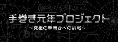 新たな時代の幕開けとともに、手巻き寿司も新たなステージへ！ 「手巻き元年プロジェクト」活動開始 デザイン科学がこれからの手巻き寿司を支える？！ 2019年7月上旬に研究結果発表へ