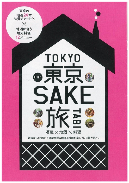 平成28年度発行のパンフレット「日帰り東京SAKE旅」の表紙