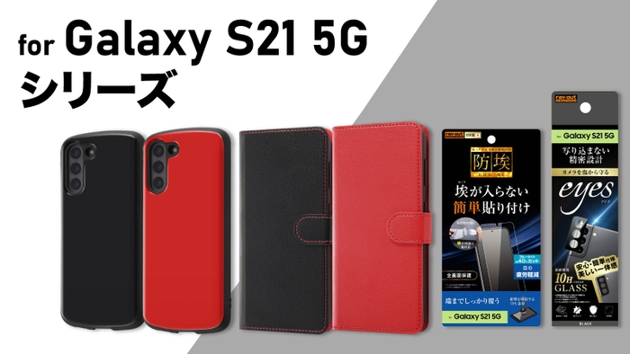 Galaxy S21 5Gケース、フィルムを販売