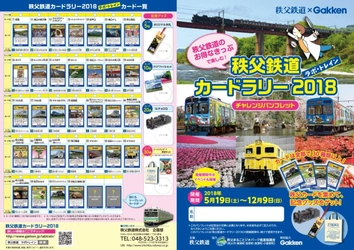 「秩父鉄道カードラリー2018」5/19より開催　 お得なきっぷでカードを集めてオリジナルグッズをゲット！