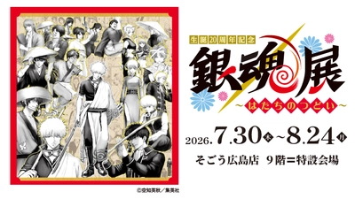 【「生誕20周年記念　銀魂展　～はたちのつどい～」広島会場】 7月30日(木)より、そごう広島店　9階＝特設会場にて開催！ チケットは5月16日(土)10時より発売！一部日時指定制での販売