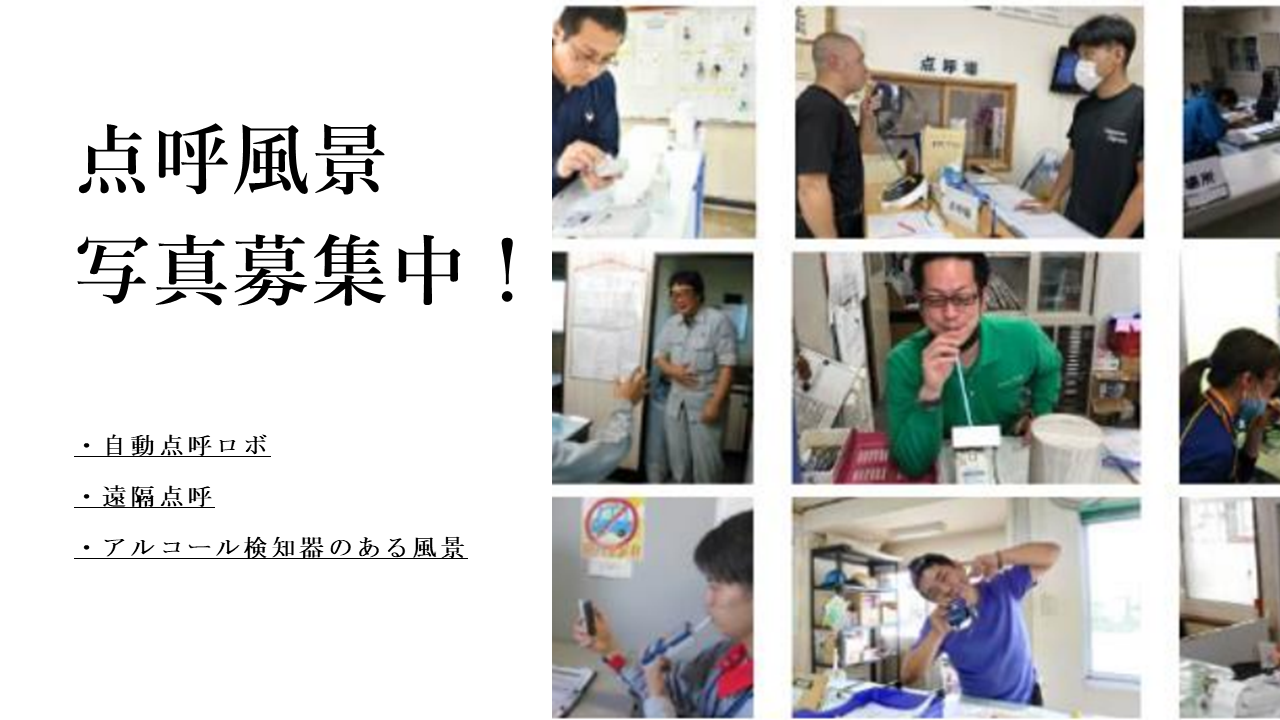 点呼風景の写真募集中!『アルコール検知器のある風景』ギャラリー展、開催します!