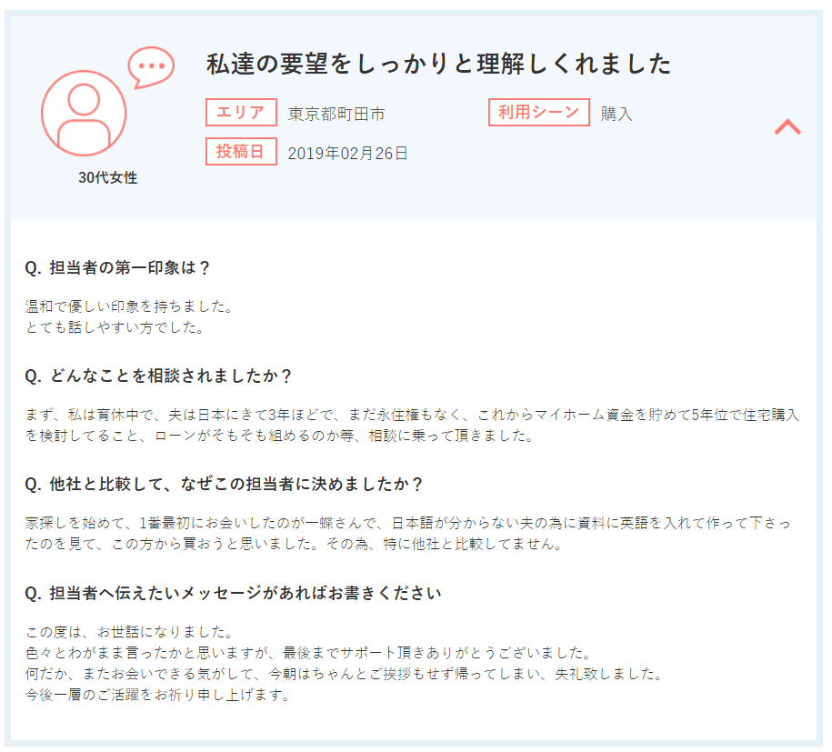 30代　女性　購入　ありがとうの声